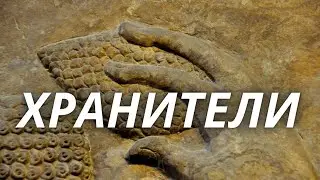 Первой известной цивилизацией были хранители?