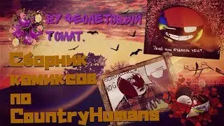 Сборник комиксов по CountryHumans от Фиолетового Томата.