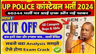 UP POLICE CONSTABLE 2024 EXAM ANALYSIS | UP POLICE 60244 EXAM ADMIT CARD CUT OFF