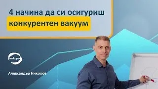 4 начина да си осигуриш конкурентен вакуум
