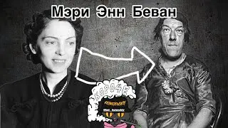 короче, тяжелая судьба Мэри Энн Беван