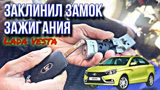 ЗАКЛИНИЛ ЗАМОК ЗАЖИГАНИЯ ЛАДА ВЕСТА/КАК СНЯТЬ/КАК ЗАВЕСТИ/РУЛЬ ЗАБЛОКИРОВАН