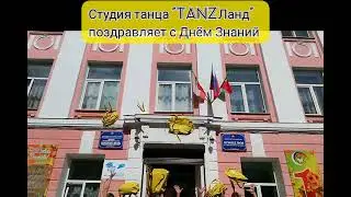 Студия танца TanzЛанд поздравляет всех с Днём знаний!