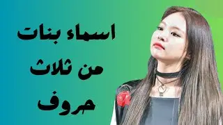 اسماء بنات من ثلاث حروف