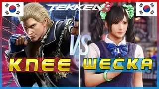 Tekken 8 ▰ Knee (Steve Fox) Vs Wecka (Xiaoyu) ▰ Ranked Matches