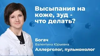 Высыпания на коже зуд - что делать? Пульмонолог, аллерголог Богач Валентина Юрьевна (161.05)