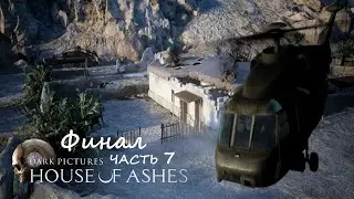 House Of Ashes #7 Финал