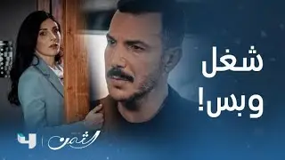 مسلسل الثمن | الحلقة 16 | زين يحاول مجدداً وسارة تصده كالعادة