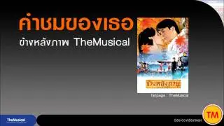 คำชมของเธอ ข้างหลังภาพ TheMusical 5-29