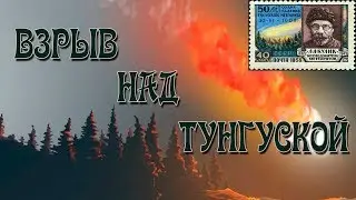 Взрыв Над Тунгуской (Метеорит? Комета? Корабль Пришельцев?)