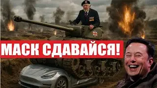 Послание Маску от ветерана! Космический уборщик! Падение Tesla в Британии!