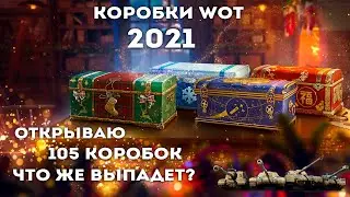ОТКРЫВАЮ КОРОБКИ WOT 2021  | Новогоднее наступление 2021