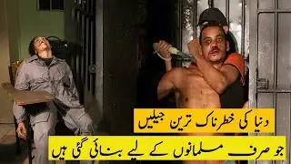 Dangerous Prisons Around the world for Muslim | دنیا کی خطرناک ترین اور ڈراؤنی جیلیں