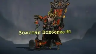 Panzar Золотая Подборка #1