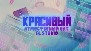 Красивый атмосферный бит с гитрой в FL STUDIO