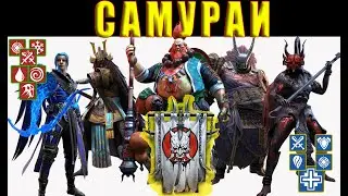 Самураи в атаке / РАЗВАЛИВАЮТ - Raid Shadow Legends⚡