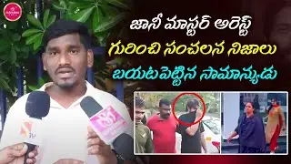 Jani Master Issue Public Talk | Jani Master News | Shrasti Verma | Tollywood | Suvarna Media