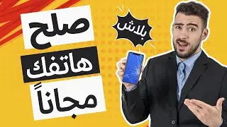 وداعاً لمحلات الصيانة وسرقة بياناتك👋 صلح هاتفك بنفسك وبدون ان تدفع دينار واحد