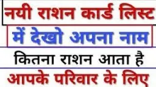राशन कार्ड लिस्ट जारी | RATION CARD | APL BPL Ration card list 2021