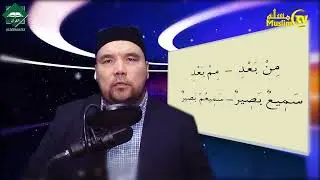 Муаллими соний 45 дарс Шайх Алижон қори - Иқлоб қоидаси