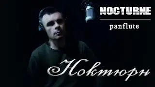 Одинокая Флейта. Ноктюрн (Арно Бабаджанян). Най. Lonely Flute. Nocturne (Arno Babajanyan). Nai.