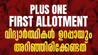 Plus One First Allotment വിദ്യാർത്ഥികൾ ഉറപ്പായും അറിഞ്ഞിരിക്കേണ്ടത് | Target Learning App