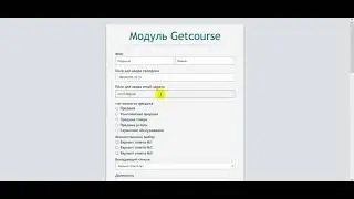 Модуль интеграции Getcourse