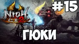 NIOH 2: БОСС ГЮКИ