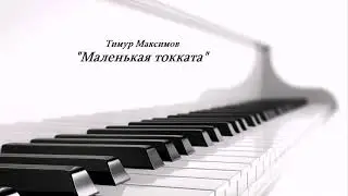 Маленькая токката (Тимур Максимов)