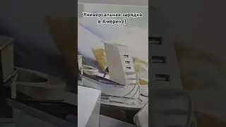Универсальная зарядка в Америке #зарядноеустройство #зарядка #ценавсша #скидкивсша #распродажа #всша