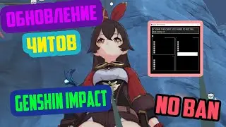 ОБНОВЛЕНИЕ ЧИТОВ НА GENSHIN IMPACT NO BAN