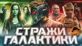 СТРАЖИ ГАЛАКТИКИ. Причины творческого УСПЕХА. В чем суть?