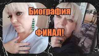 БИОГРАФИЯ, ФИНАЛЬНАЯ 18 СЕРИЯ!