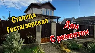Анапа станица Гостагаевская, дом с ремонтом 🔥🔥🔥