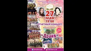 Танцевальная студия "ДРАЙВ". Планета детства.