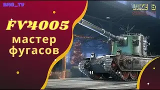 БАБАХА монстр с фугасами. Пробития от FV4005 ● ЛучшееДляВас