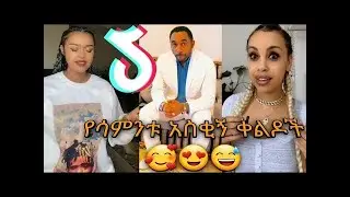 Tik Tok Ethiopian Funny Videos Compilation  Tik Tok Habesha Funny Vine Video compilation #2