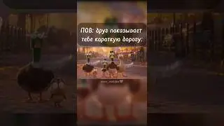 ПОВ: Друг показывает короткий путь #жиза #друзья #приколы #юмор #рек