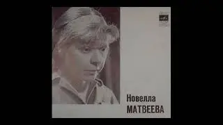 Новелла Матвеева   