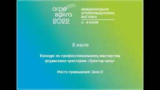 Экспозиция в поле. Зона D Конкурс по профессиональному мастерству управления трактором «Трактор-шоу»