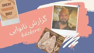 Afghanische Bäckerei wien /نانوایی افغانی شهر وین