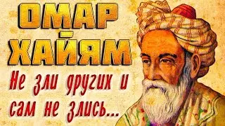 Омар Хайям о любви