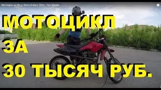 Мотоцикл за 30т.р. Racer Enduro 150cc. Тест-Драйв.