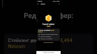 Вывод ноткоина доступен. Отправил notcoin в стейкинг. Как вывести ноткоин 