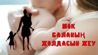 ШОК. БАЛАНЫҢ ЖОЛДАСЫН ЖЕУ
