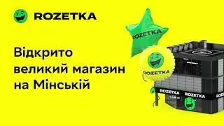 Відкрито великий магазин на Мінській пр. Оболонський, 26 ЖК Obolon Residences