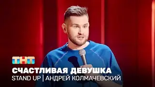 Stand Up: Андрей Колмачевский - счастливая девушка 