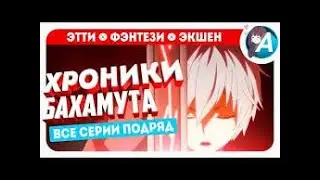 Хроники непобедимого Бахамута Все серии подряд