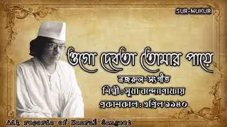 ওগো দেবতা তোমার পায়ে l Ogo Debota Tomar Paye l সুধা বন্দ্যোপাধ্যায় l নজরুল-সংগীত l আদি রেকর্ড l ১৯৪০