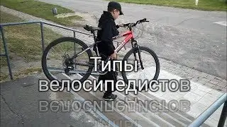 Что бесит велосипедиста